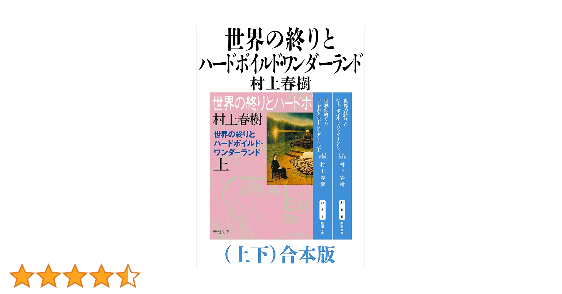 Amazon.co.jp: 世界の終りとハードボイルド・ワンダーランド（上下）合